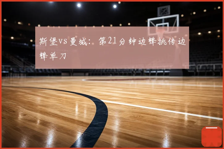 斯堡vs曼城：第21分钟边锋挑传边锋单刀
