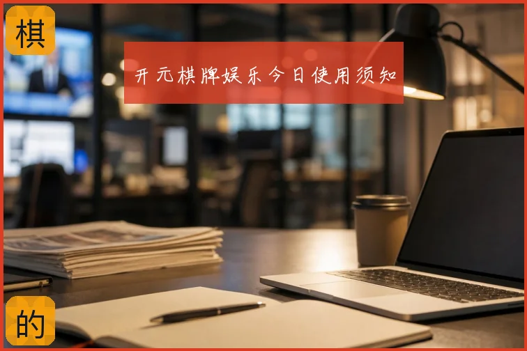 开元棋牌娱乐今日使用须知