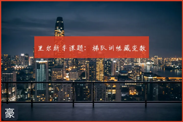 里尔新季课题：梯队训练藏变数