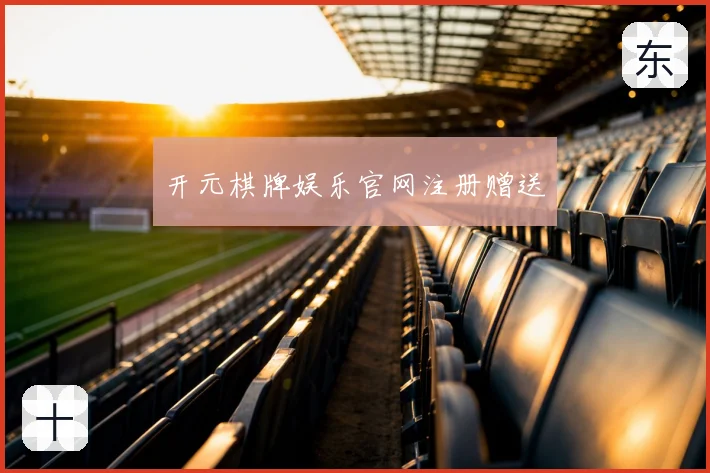 开元棋牌娱乐官网注册赠送