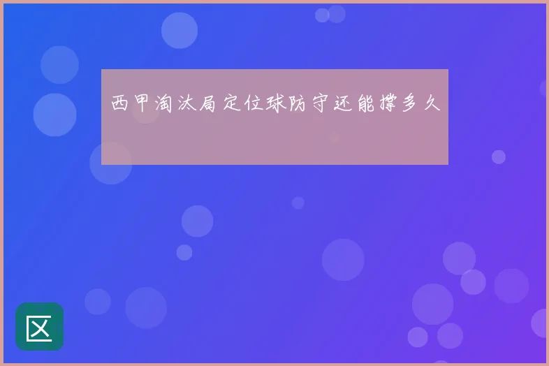 西甲淘汰局定位球防守还能撑多久