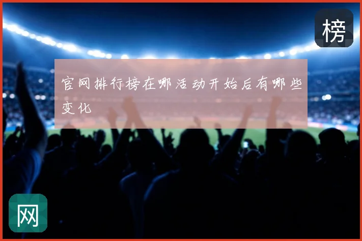 官网排行榜在哪活动开始后有哪些变化