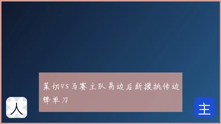 莱切vs马赛主队易边后新援挑传边锋单刀